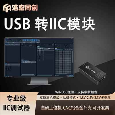 USB转IIC调试器 USB转IIC模块 自研上位机 多电压支持 中断触发