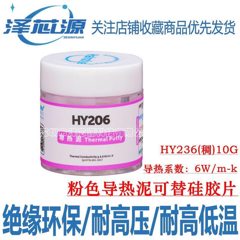 HY206导热凝胶HY236粉色蚂蚁算力板粉色导热泥绿色散热硅胶6W硅脂
