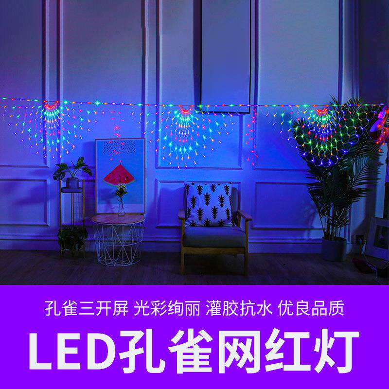 led小彩灯闪灯串灯满天星星灯庭院装饰凤尾灯孔雀屏网灯布幔挂灯