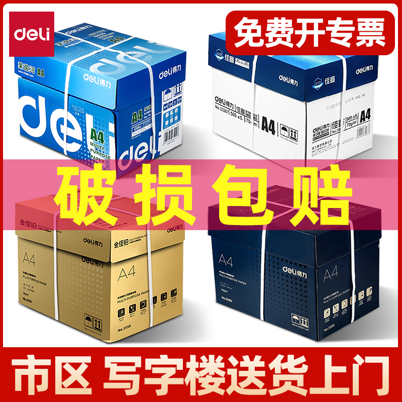 得力a4打印纸整箱批发加厚80gA4复印纸打印纸70g整箱5包装a4纸打
