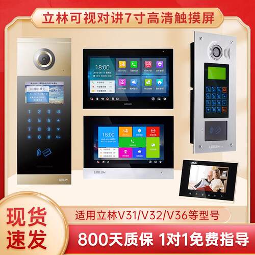 LEELEN立林v31可视对讲室内机v32/v36智能终端机楼宇对讲门禁主机