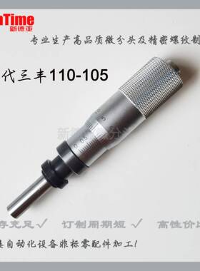 替代110-1050-1MM直进式微分头现货