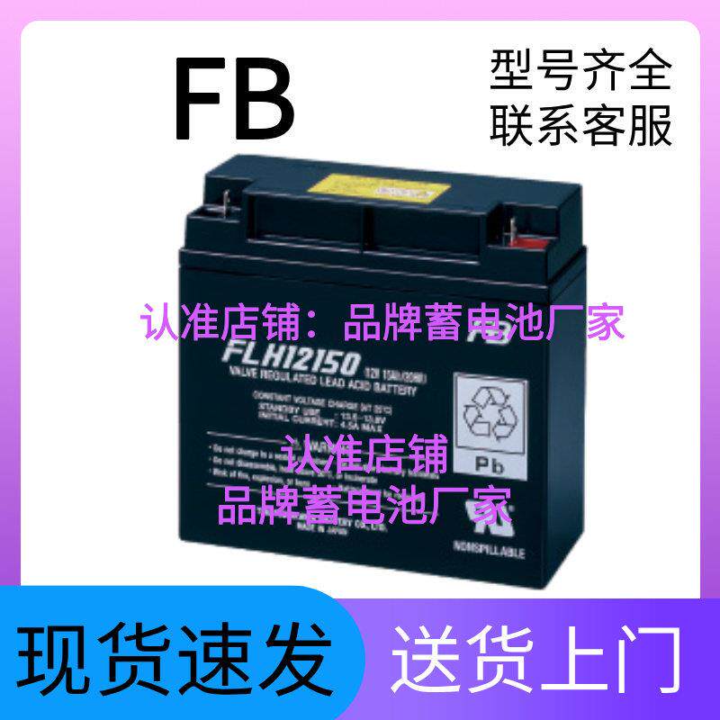 FB蓄电池 FLH12150 12V15AH 船舶精密仪器UPS应急电源铅酸电池