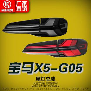 适用于19 宝马X5尾灯总成G05改装 高配款 LED行车灯流水转向灯 23款