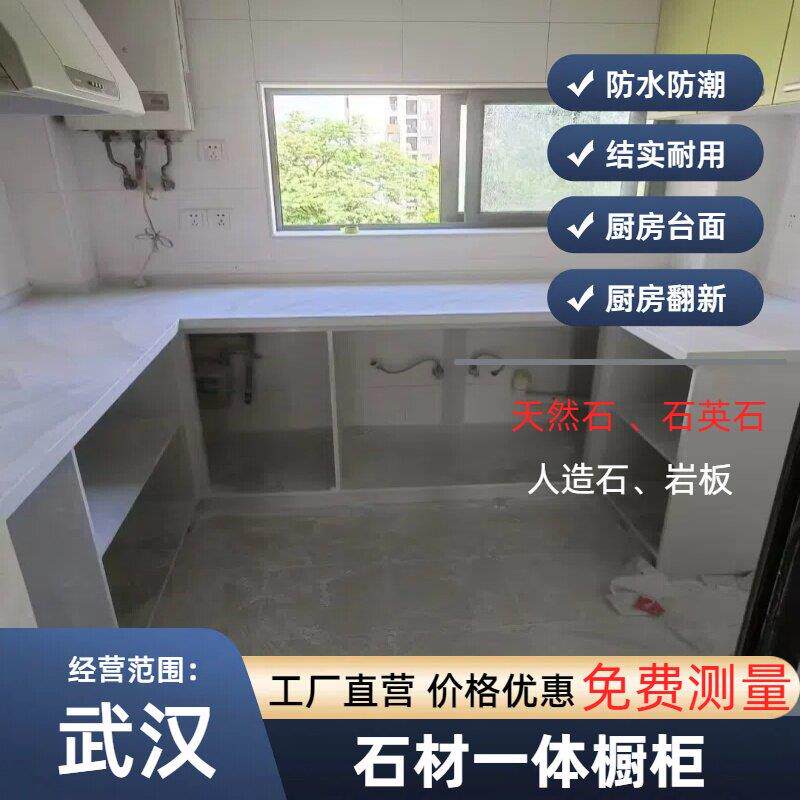 武汉大理石英石材一体橱柜厨房台面定制旧厨房橱柜翻新免费测量