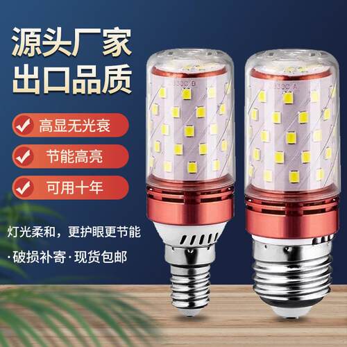 全光谱LED灯泡玉米灯家用e27螺纹e14螺口节能灯三色光源照明吊灯