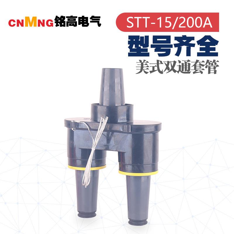 铭2高电气直销美式箱变用双通套管接SSTT-15/2TT0-15/00A户内头1K