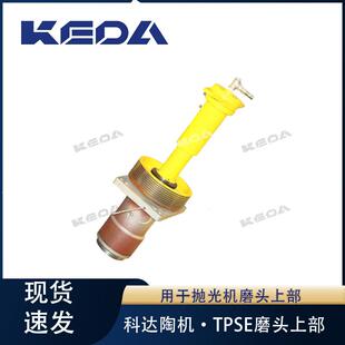 科达抛光机磨头上部TPSE.00-01BJX主轴部件(国内机用)机械配件