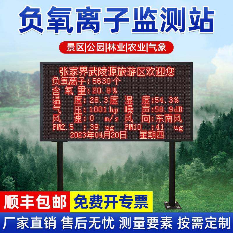 负氧离子监测系统公园环境空气质量实时监测仪景区负氧离子监测站