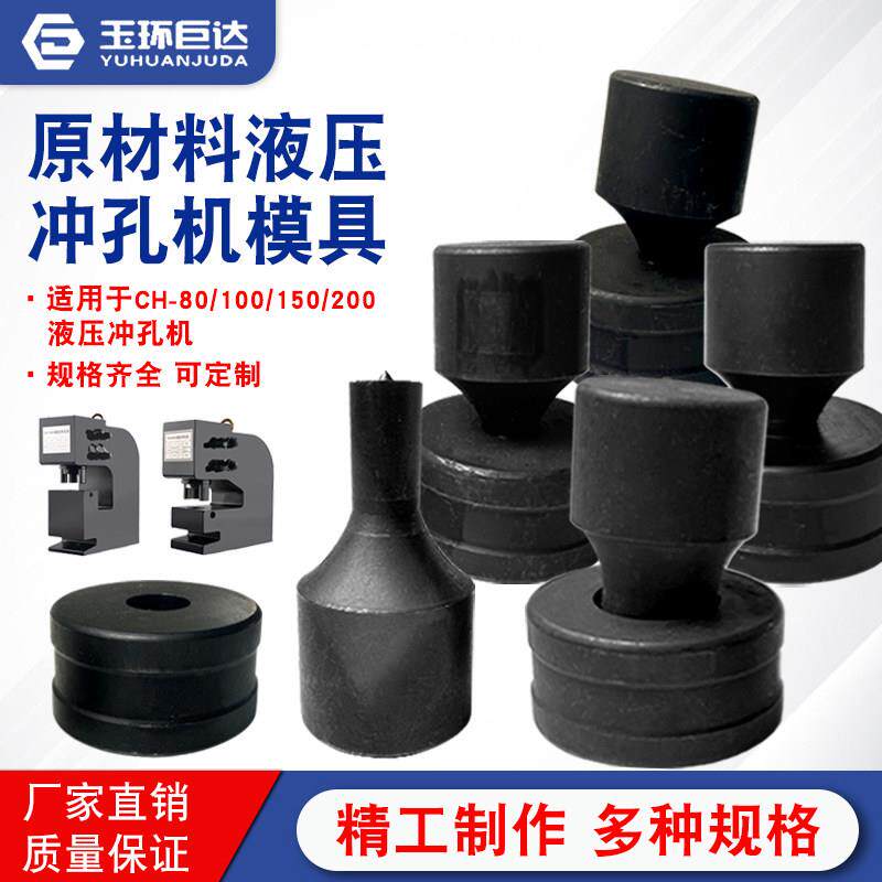 CH-80/100/150/200液压冲孔机模具圆模一字模椭圆孔冲头大量现货