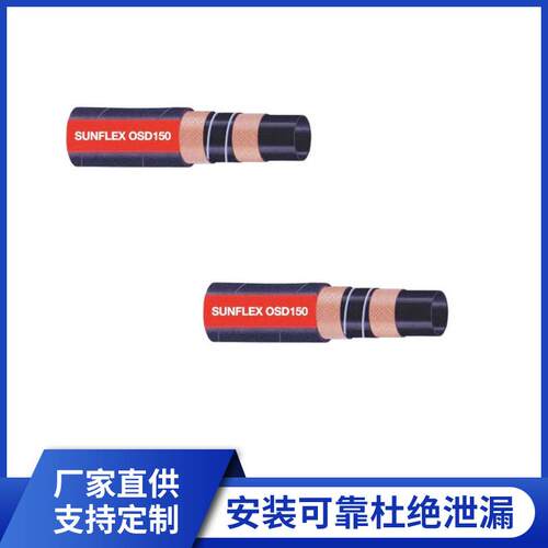 SUNFLEX双威工业软管OSD150吸送油管耐油防漏耐腐蚀耐磨耐磨升级