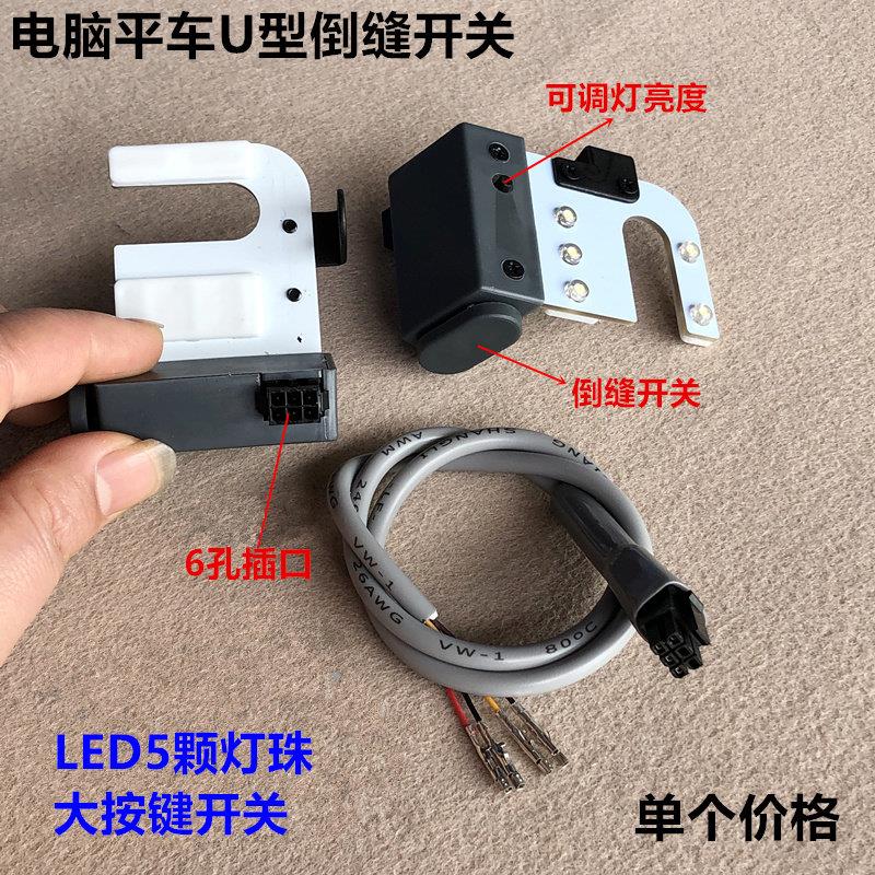 电脑平车倒缝开关U型LED衣车灯自动剪线机器倒回针开关缝纫机配件