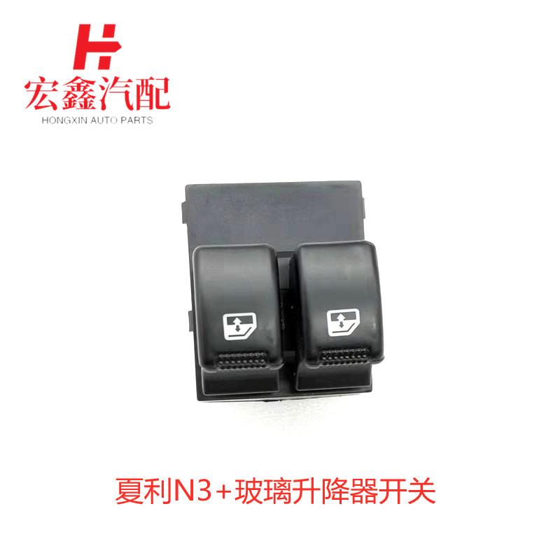适用于夏利N3+玻璃升降器开关左前主控开关按键 双键一体开关配件