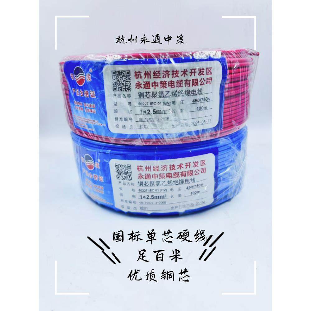 杭州永通中策电线BV1.5 2.5 4 6 10平方单芯硬线家装国标足米杭缆,电子/电工,单芯线,淘宝优惠券,粉丝福利购,淘宝优惠卷