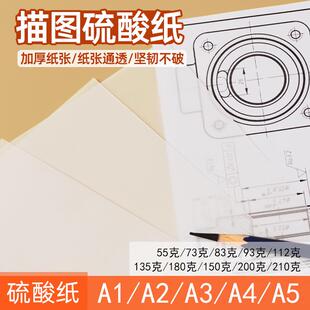硫酸纸临摹纸a4拷贝纸a2透明纸练字专用描红复写纸打印转印拓印纸a3超薄草图纸书法画画建筑设计描图半透明纸