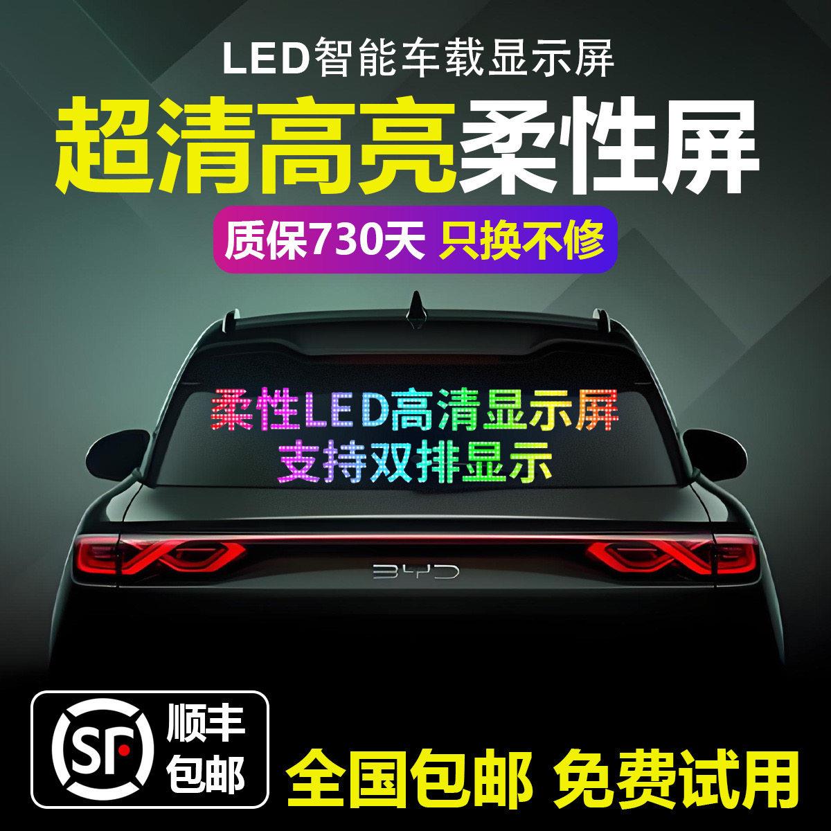 智能车贴车载互动屏柔性led显示软屏滚动屏汽车后窗广告表情车贴