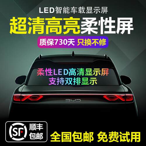 智能车贴车载互动屏柔性led显示软屏滚动屏汽车后窗广告表情车贴