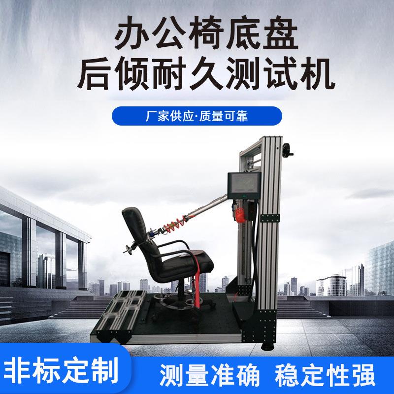 单臂办公椅底盘后倾耐久测试机 木家具仪器电子拉力试验机