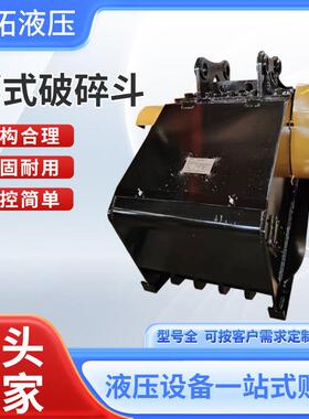 挖掘机液压移动粉碎斗鄂式轴破碎斗混凝土破碎斗挖机碎石斗