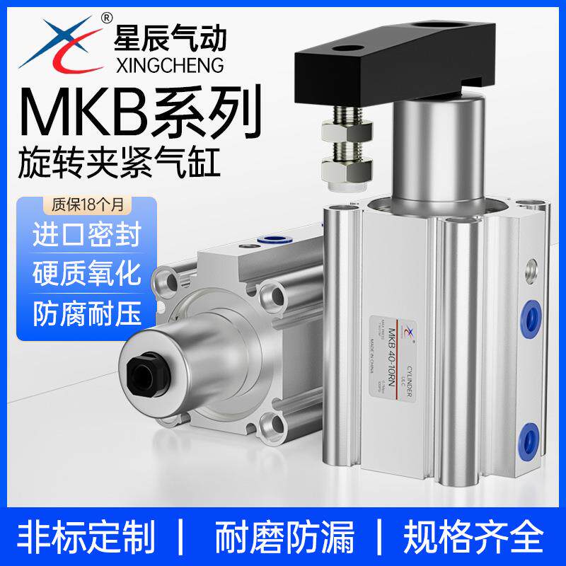 星辰气动MKB系列旋转式密封气缸进口规格齐全双动型旋转夹紧气缸