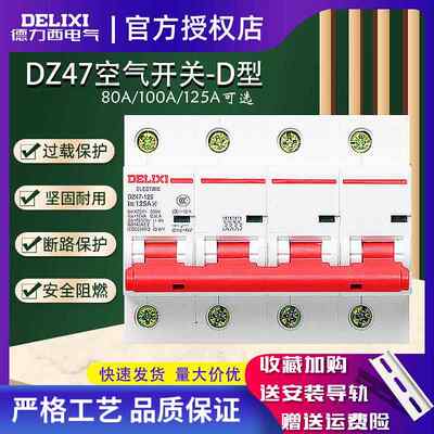 DZ47断路器D型家用4P空气开关80A电闸空开100A125A大功率