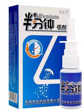 老款半分钟正品陕西高科濞医生半分钟喷剂濞舒适鼻速安喷剂老配方