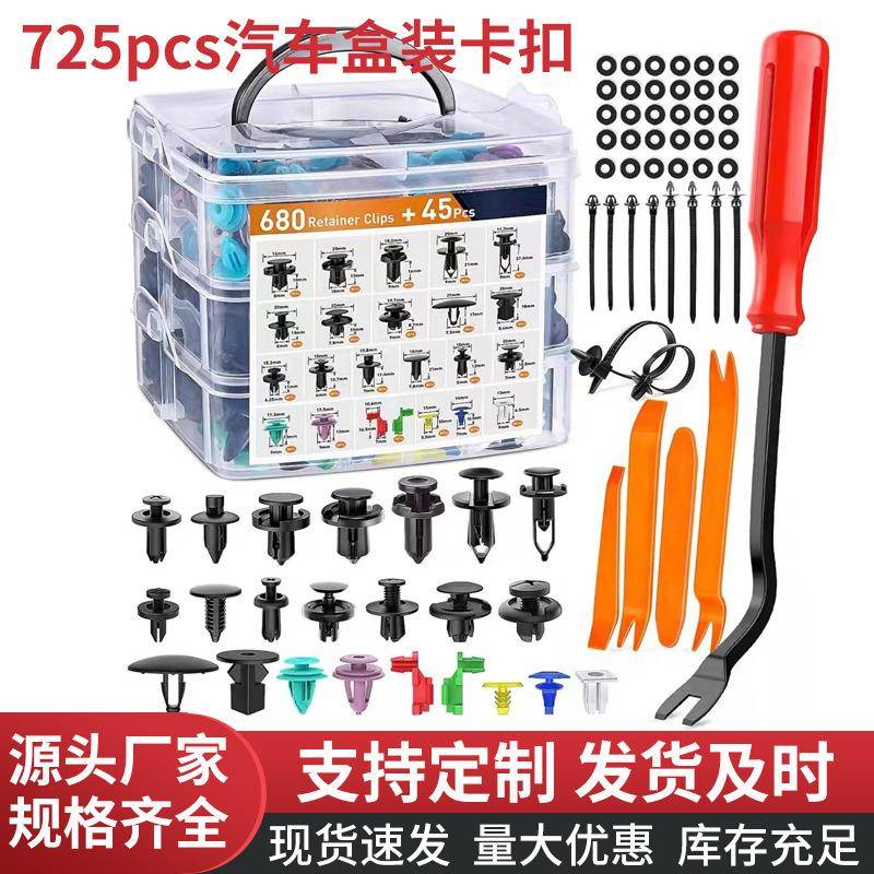 【跨境外贸】725pcs盒装卡扣汽车膨胀螺丝塑料卡子门板挡泥板套盒