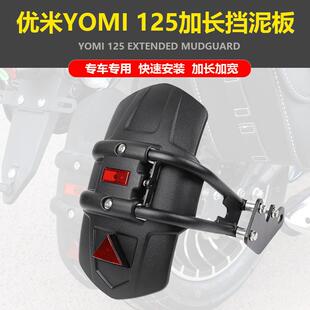 适用宗申优米/乐米改装前后挡泥板挡水皮泥板加长后盾挡板配件