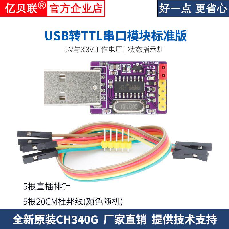 亿贝联 USB转TTL USB转RS232 CH340模块USB转串口刷机线 线STC下