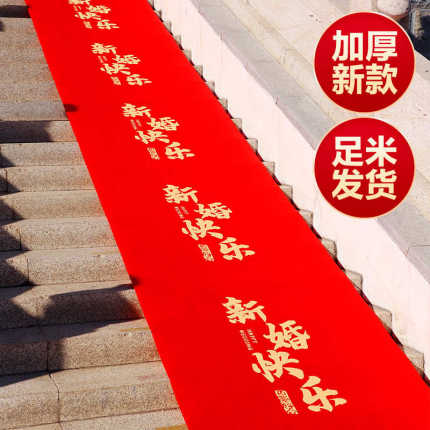 新款红地毯一次性结婚用品婚礼婚庆布置喜字红色加厚楼梯客厅室外