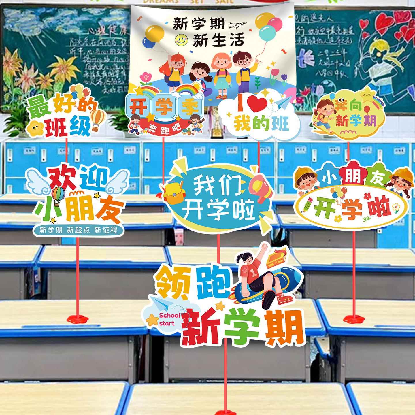 开学季场景布置装饰幼儿园教室班级小学桌面摆件手举牌氛围仪式感