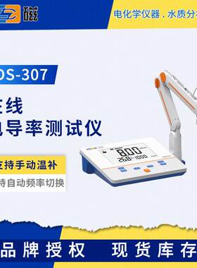 DDS-307/11A台式在线电导率仪DDSJ-307F电阻率测试仪手动温补