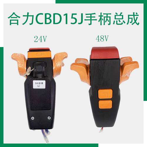 合力CBD15J托盘车手柄配件HELI电动地牛起升下降操作盒电量显示表