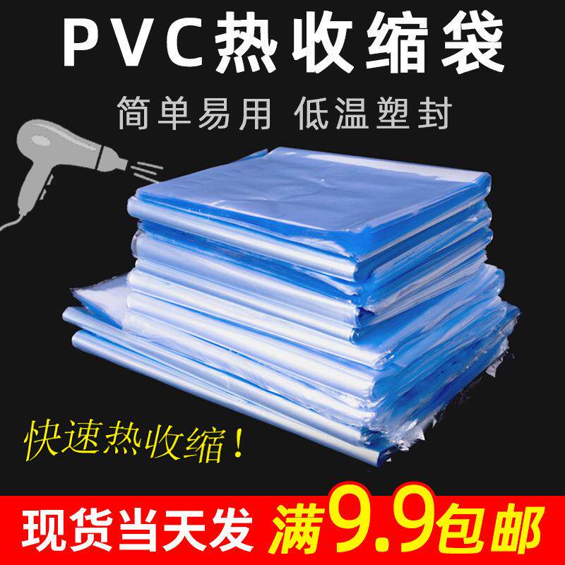 pvc热缩膜袋大号吹风机可用热缩袋茶叶封口机热缩膜收缩膜热缩袋
