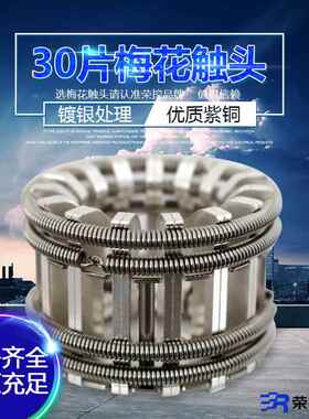 梅6花触头60/101550/100/25030/32150/4000A断路器动触头T2紫铜镀