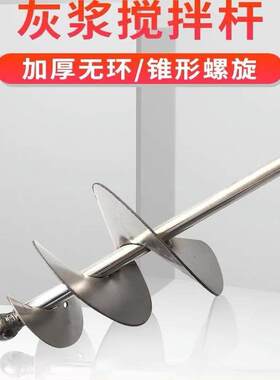 水泥沙子搅拌杆打灰杆不锈钢干湿两用搅拌器蜗牛款电锤拌灰神器