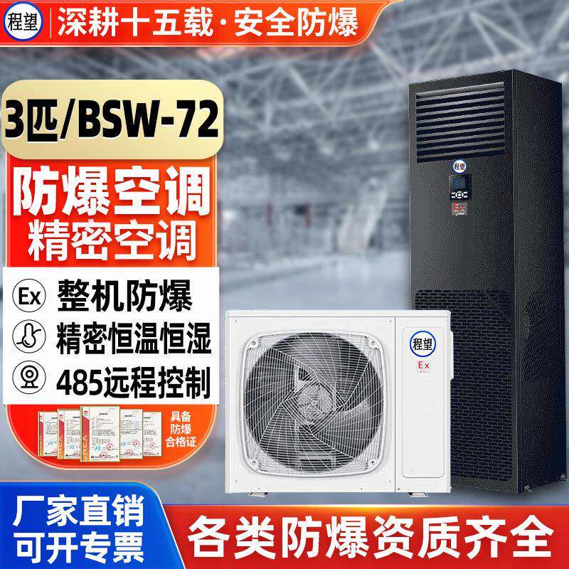 程望防爆精密空调3P机房220V恒温控温加湿智能远程防爆精密空调
