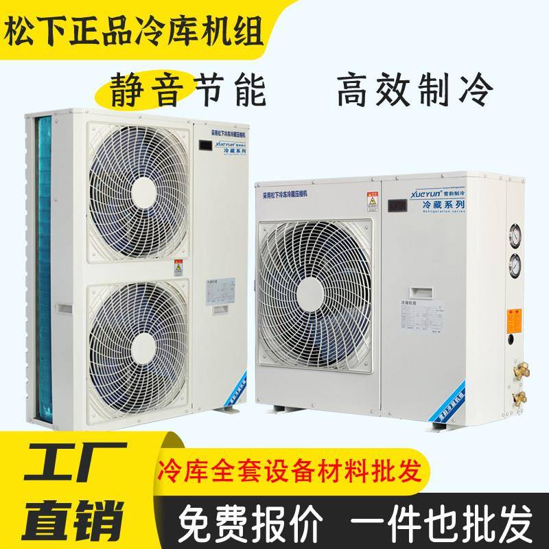 冷藏库制冷机组小型全套设备松洋3匹5P10匹保鲜冷藏冻库外机压缩
