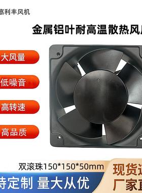 金属铝叶耐高温15050散热风扇220V380V工业设备机柜机箱轴流风机