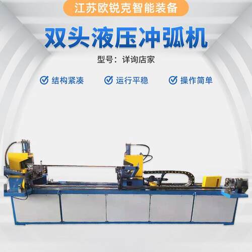 厂家供应圆管冲孔液压冲弧机数控自动任意角度双头液压冲弧机