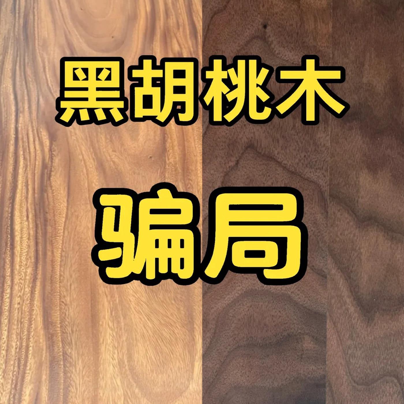干货科普 北美黑胡桃木家具原木实木茶桌餐桌沙发边柜博古架定制