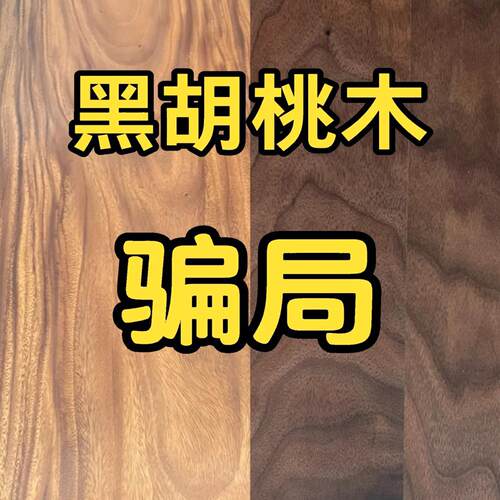 干货科普 北美黑胡桃木家具原木实木茶桌餐桌沙发边柜博古架定制