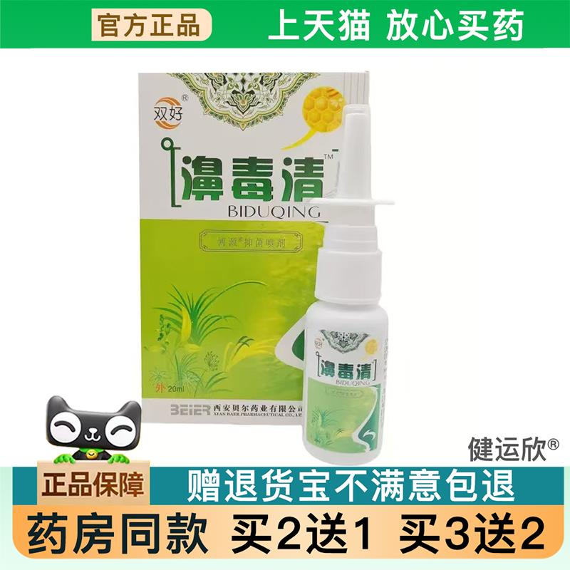 【天猫正品】双好鼻毒抑菌清喷剂皮肤外用草本抑菌20ml【买2送1】