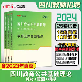 中公2024四川省教师招聘考试事业单位教育公共基础笔试教材历年真题卷刷题库四川教师公招考教师编制资料职业测验事业单位d类山香