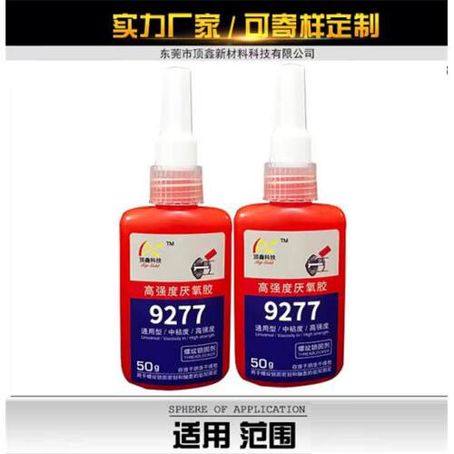 厌氧胶9277不可拆卸高强度螺丝胶耐高温螺丝胶源头厂家