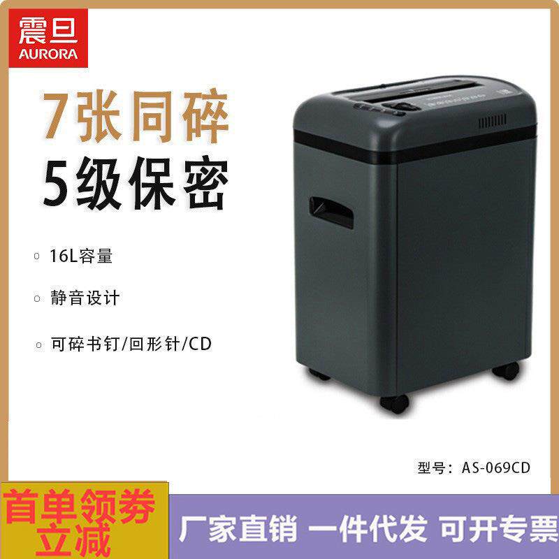 震旦AS-069CD 5级保密文件碎纸机16L家用商用电动静音粉碎机