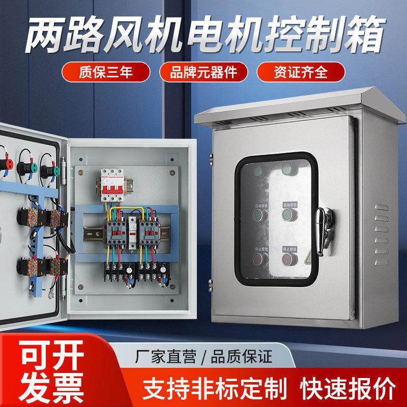 户外两路电机控制箱不锈钢三相风机启动配电柜可定成套水泵保护器