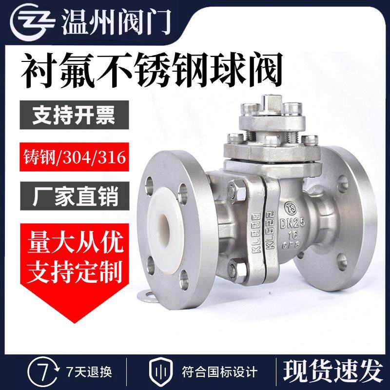衬氟不锈钢球阀304/316L耐酸碱腐蚀防腐蚀法兰阀门Q41F46 DN25 50