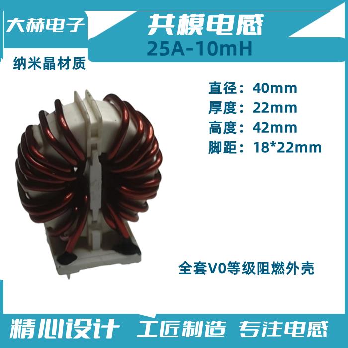 25A10mH20mH共模电感线圈纳米晶非晶滤波EMC电器EMI脚位18*22