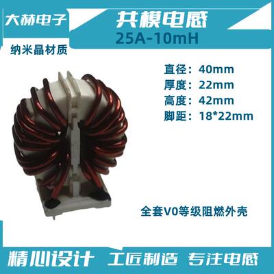 25A10mH20mH共模电感线圈纳米晶非晶滤波EMC电器EMI脚位18*22